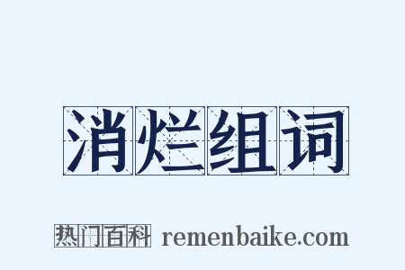 消烂组词是什么意思的图片